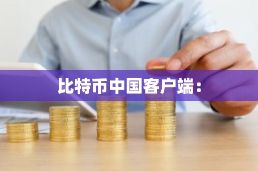 比特币中国客户端：
