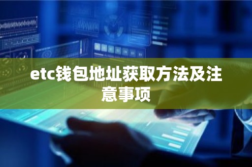 etc钱包地址获取方法及注意事项