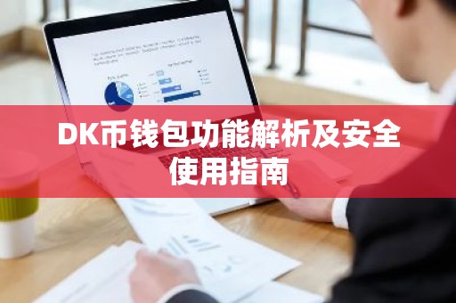 DK币钱包功能解析及安全使用指南