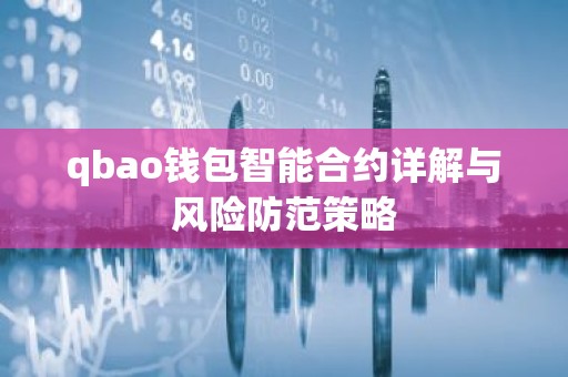 qbao钱包智能合约详解与风险防范策略