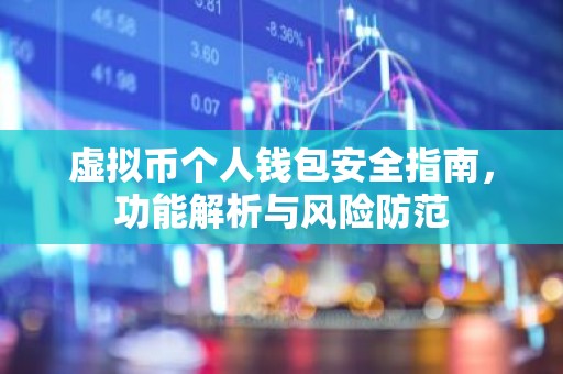 虚拟币个人钱包安全指南，功能解析与风险防范