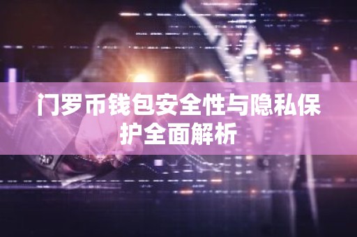 门罗币钱包安全性与隐私保护全面解析