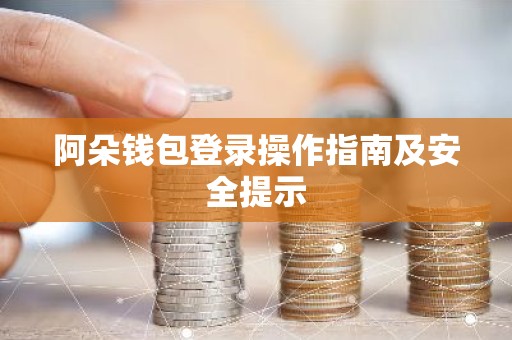 阿朵钱包登录操作指南及安全提示