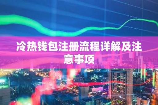 冷热钱包注册流程详解及注意事项