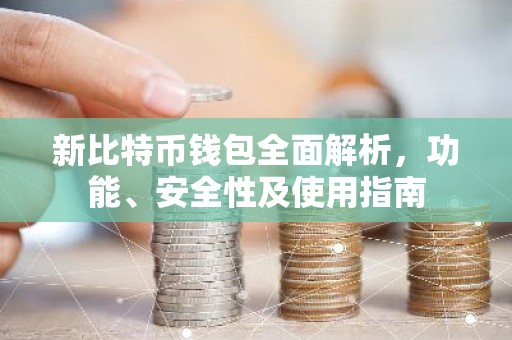 新比特币钱包全面解析，功能、安全性及使用指南