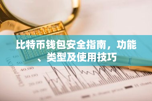 比特币钱包安全指南，功能、类型及使用技巧