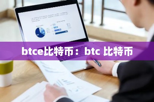 btce比特币：btc 比特币