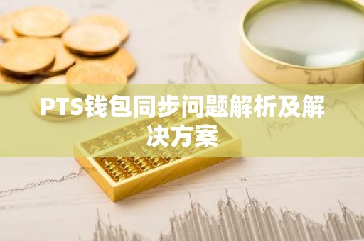PTS钱包同步问题解析及解决方案