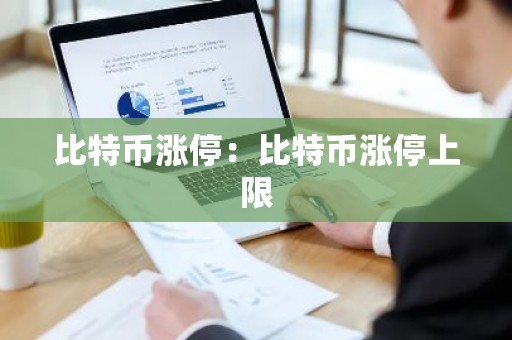 比特币涨停：比特币涨停上限