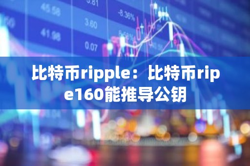 比特币ripple：比特币ripe160能推导公钥