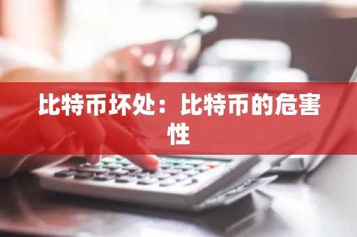比特币坏处：比特币的危害性