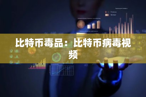 比特币毒品：比特币病毒视频