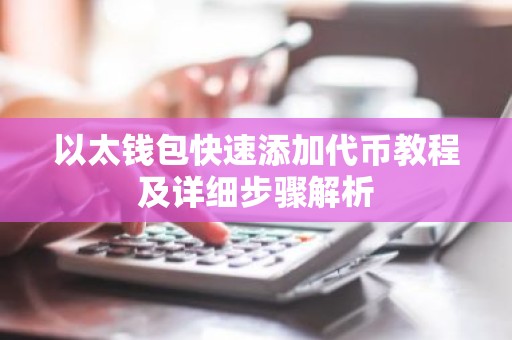 以太钱包快速添加代币教程及详细步骤解析