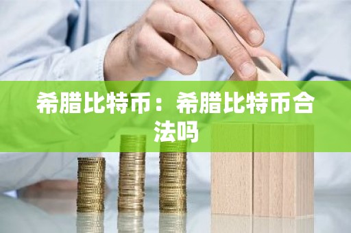 希腊比特币：希腊比特币合法吗