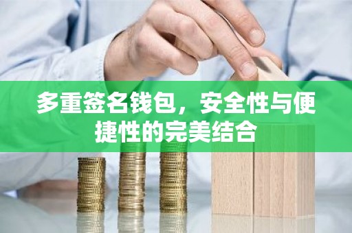 多重签名钱包，安全性与便捷性的完美结合