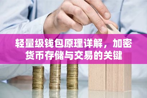 轻量级钱包原理详解，加密货币存储与交易的关键