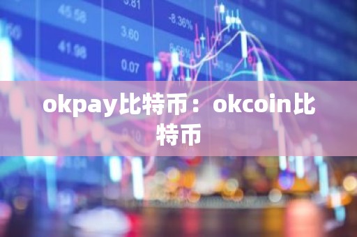 okpay比特币：okcoin比特币