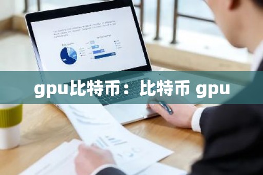 gpu比特币：比特币 gpu