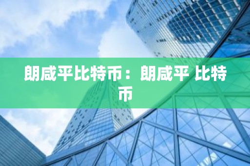 朗咸平比特币：朗咸平 比特币