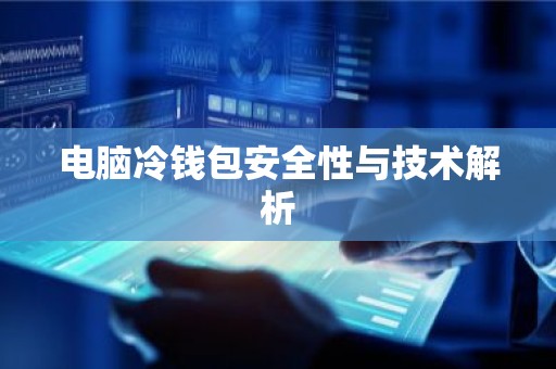 电脑冷钱包安全性与技术解析