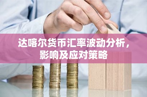 达喀尔货币汇率波动分析，影响及应对策略