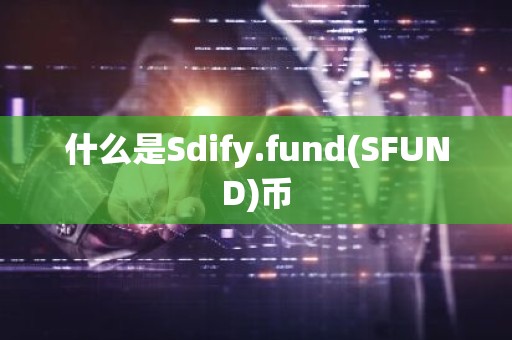 什么是Sdify.fund(SFUND)币