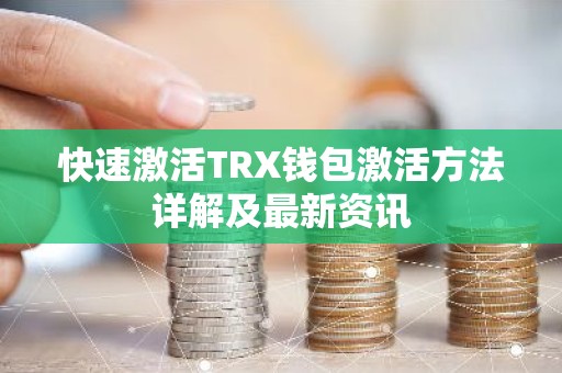 快速激活TRX钱包激活方法详解及最新资讯