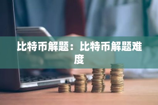 比特币解题：比特币解题难度