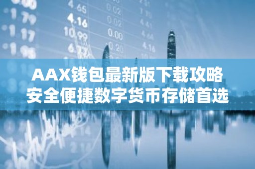 AAX钱包最新版下载攻略安全便捷数字货币存储首选