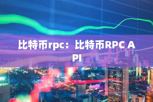 比特币rpc：比特币RPC API