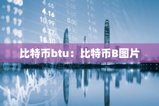 比特币btu：比特币B图片