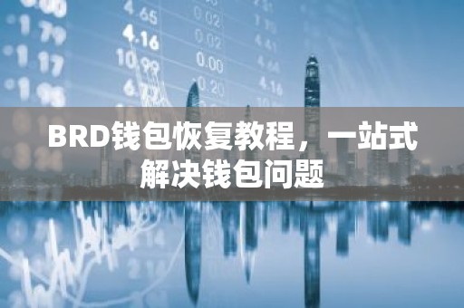 BRD钱包恢复教程，一站式解决钱包问题