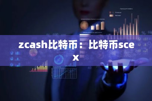 zcash比特币：比特币scex