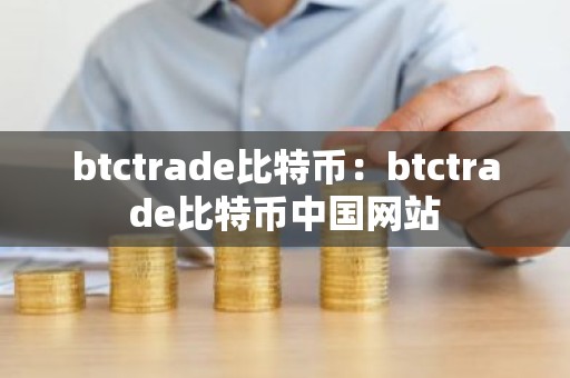 btctrade比特币：btctrade比特币中国网站