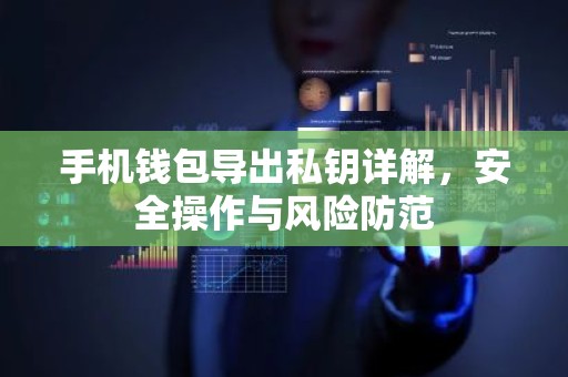 手机钱包导出私钥详解，安全操作与风险防范