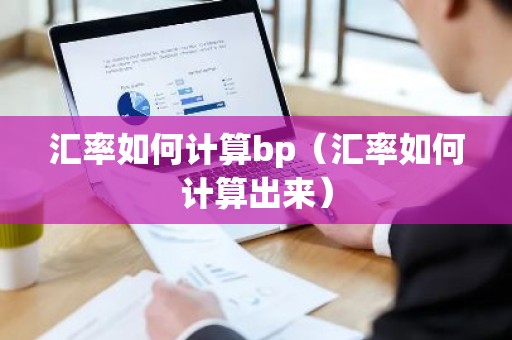 汇率如何计算bp（汇率如何计算出来）