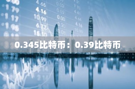0.345比特币：0.39比特币