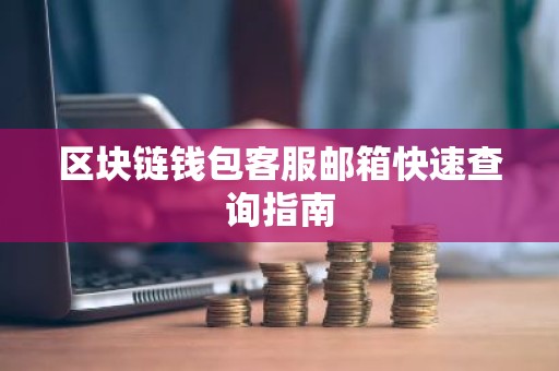 区块链钱包客服邮箱快速查询指南