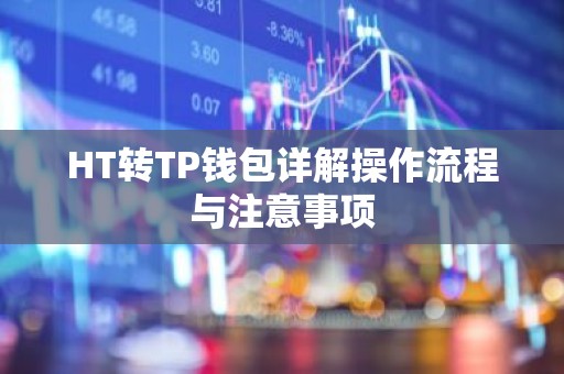 HT转TP钱包详解操作流程与注意事项