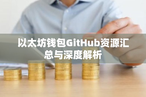 以太坊钱包GitHub资源汇总与深度解析