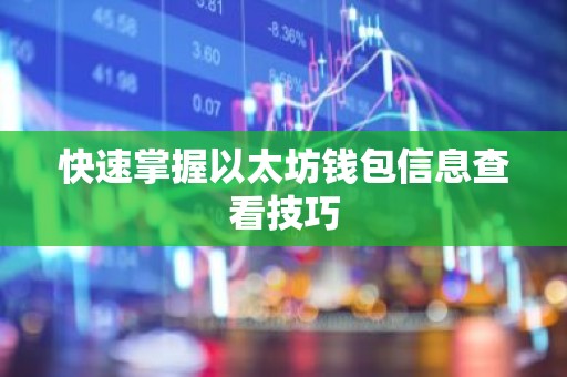 快速掌握以太坊钱包信息查看技巧