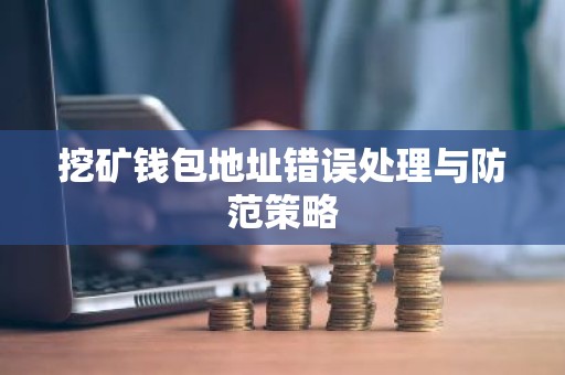 挖矿钱包地址错误处理与防范策略