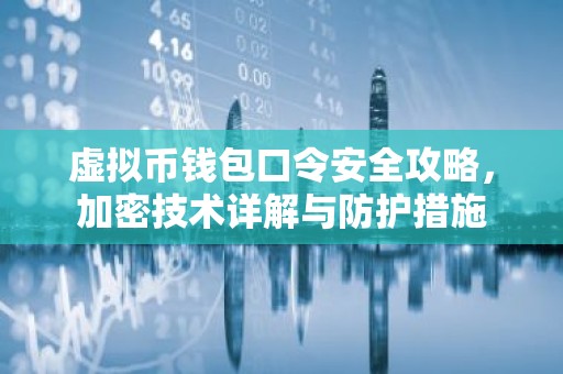 虚拟币钱包口令安全攻略，加密技术详解与防护措施