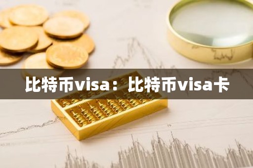 比特币visa：比特币visa卡