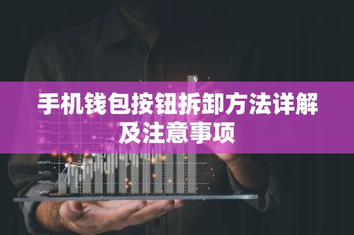 手机钱包按钮拆卸方法详解及注意事项