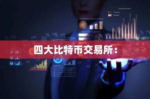 四大比特币交易所：