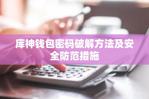 库神钱包密码破解方法及安全防范措施