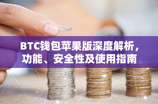 BTC钱包苹果版深度解析，功能、安全性及使用指南