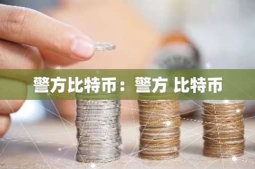 警方比特币：警方 比特币