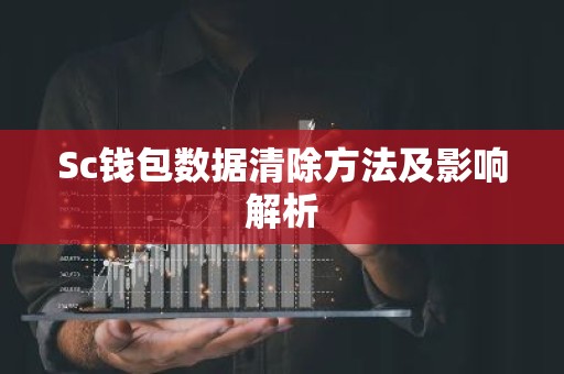 Sc钱包数据清除方法及影响解析
